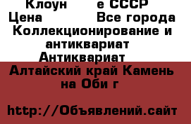 Клоун 1980-е СССР › Цена ­ 1 500 - Все города Коллекционирование и антиквариат » Антиквариат   . Алтайский край,Камень-на-Оби г.